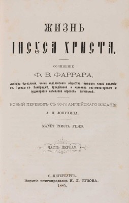 Фаррар Ф.В. Жизнь Иисуса Христа / Новый перевод с 30-го английского издания А.П. Лопухина. СПб., 1885.